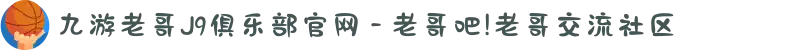 九游老哥J9俱乐部官网 - 老哥吧!老哥交流社区